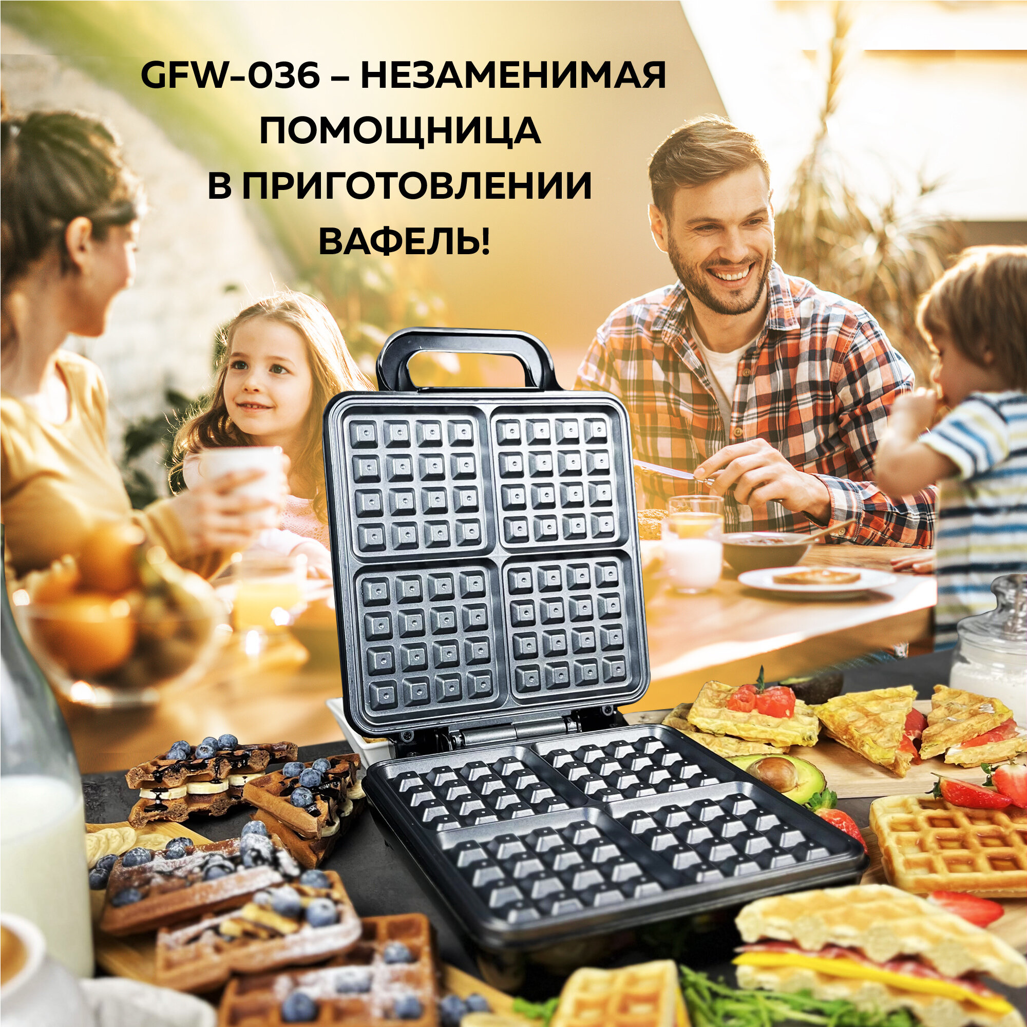 GFGRIL Вафельница на 4 вафли GFW-036 для венских и бельгийских вафлей; антипригарное покрытие; 1100 Вт; индикатор включения и нагрева Упаковка — фото 1