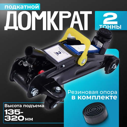 Домкрат автомобильный подкатной 2т гидравлический 4370₽