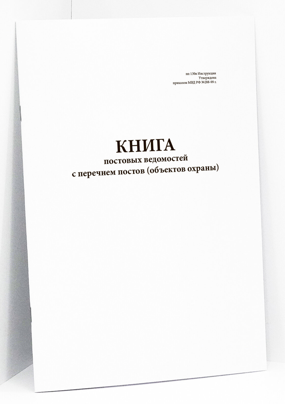 Книга постовых ведомостей с перечнем постов (объектов охраны), (приказ МВД РФ №228-99 г.)