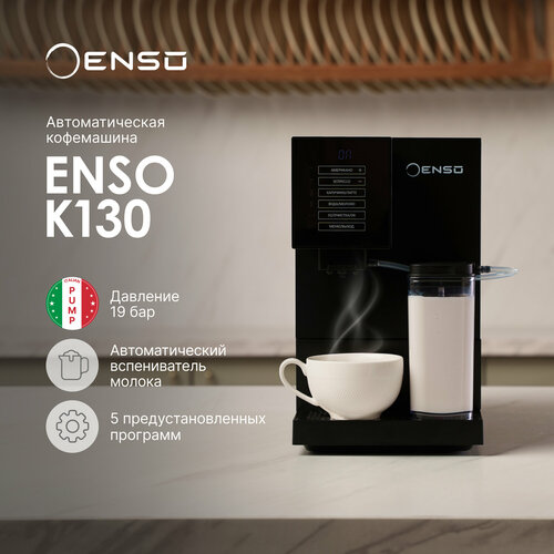 Кофемашина автоматическая зерновая ENSO K130 с капучинатором встроенная кофемолка регулировка объёма 3984000₽