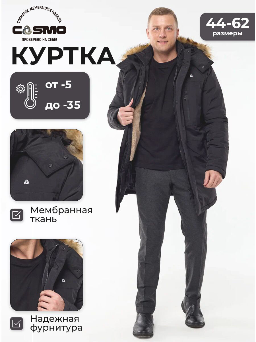Куртка CosmoTex