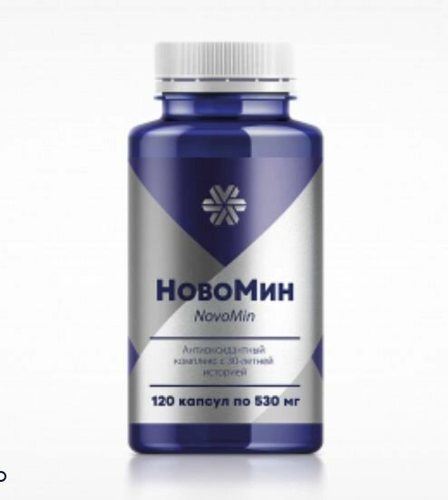 Новомин - Комплекс мощных антиоксидантов 120 шт.