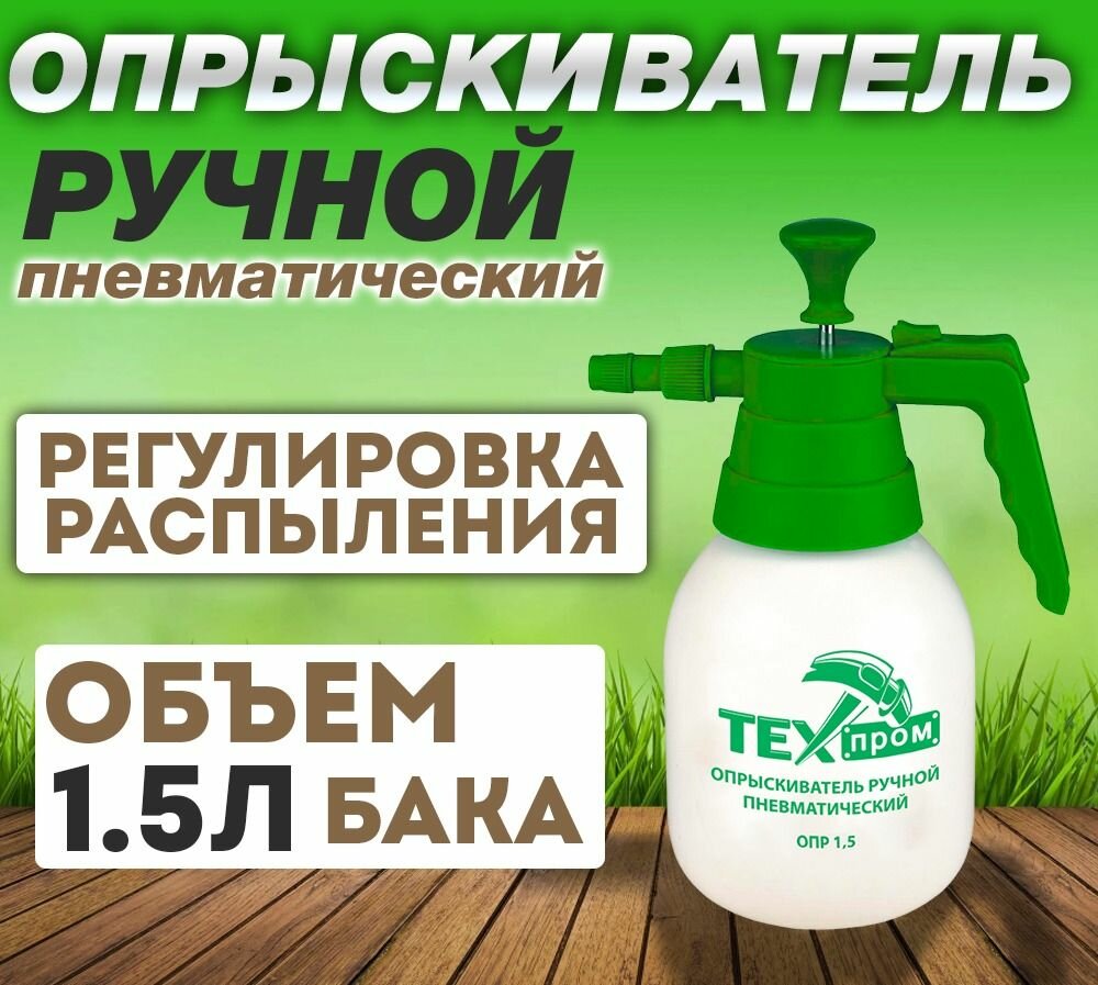 Опрыскиватель ручной 1 5л  Техпром  распылитель пневматический