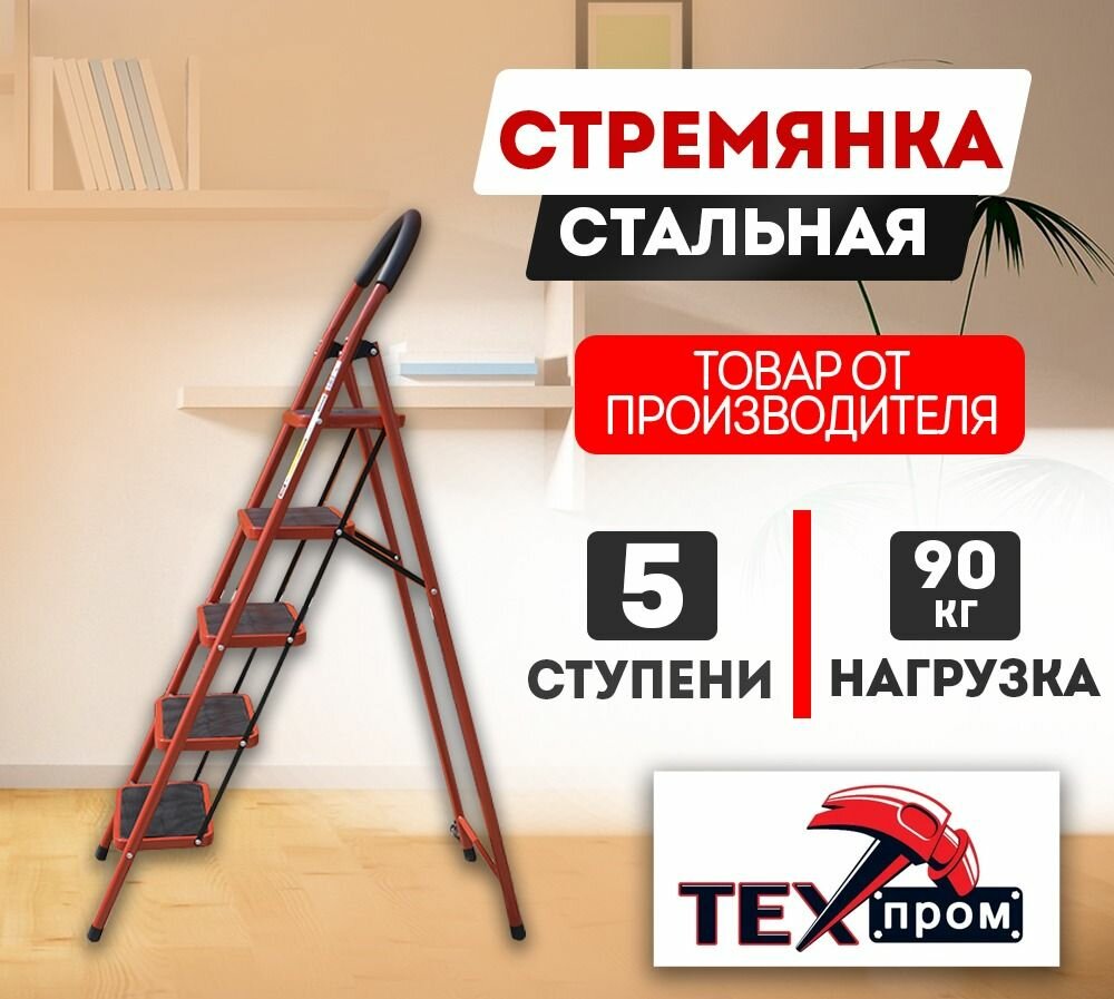 Стремянка Техпром 5 ступеней SW-S005S (макс. нагрузка 90кг.)