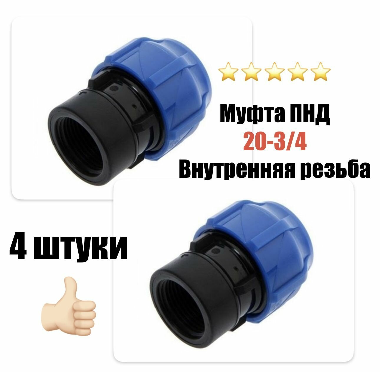 Муфта соединительная для ПНД 20 - 3/4" ВН внутренняя резьба (4 штуки)