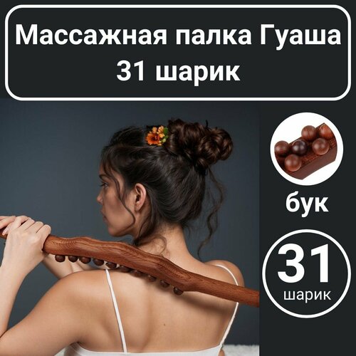 Массажная палка Гуаша 31 шарик дерево бук лимфодренажная для похудения тела живота спины шеи