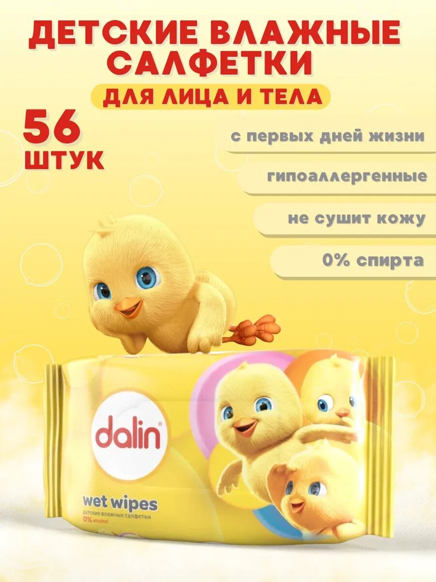 Влажные салфетки для детей dalin 56 штук