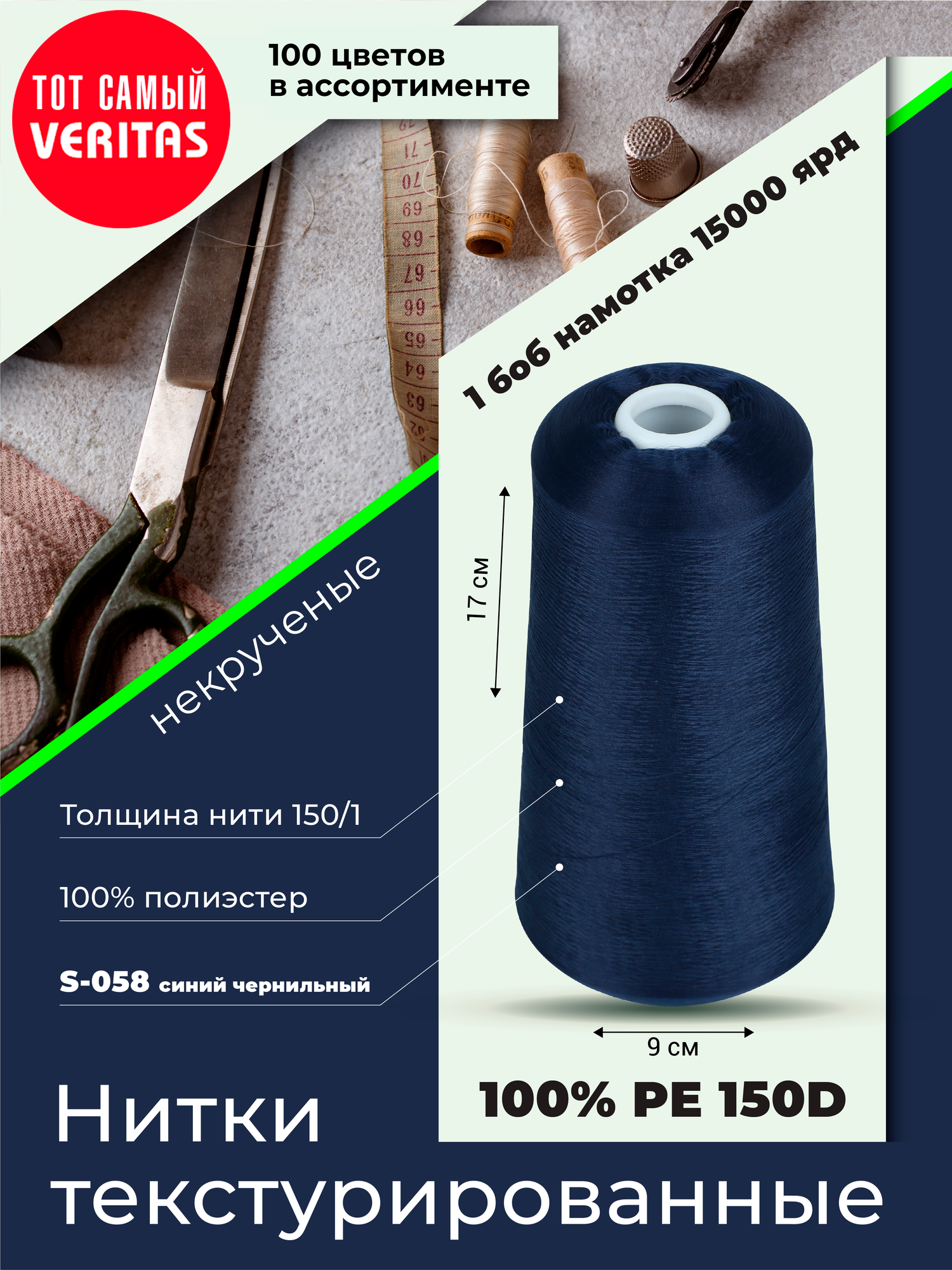 Нитки текстурированные для шитья и оверлока 150D/1 некруч