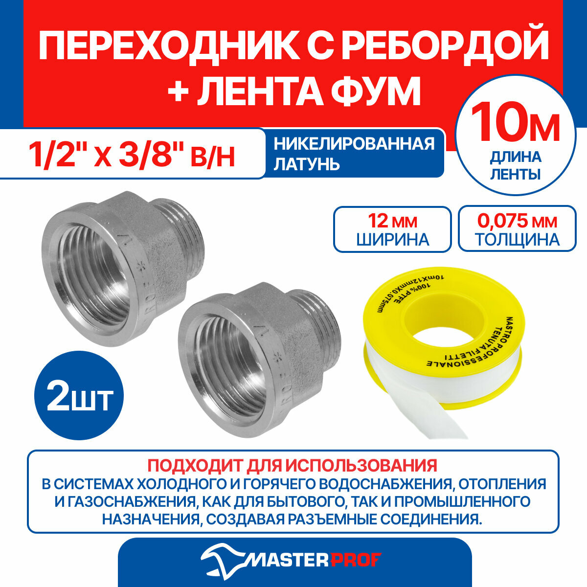 Переходник с ребордой 1/2" х 3/8" в/н MPF, 2 шт + лента ФУМ 10 м