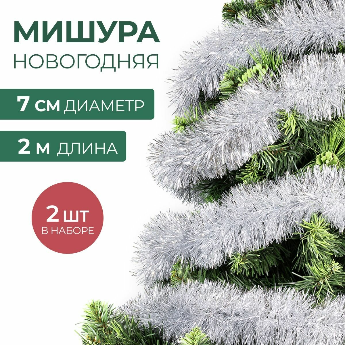 Мишура новогодняя набор на елку для дискотеки и праздника пушистая на проволоке серебристая 2 шт по 2 м