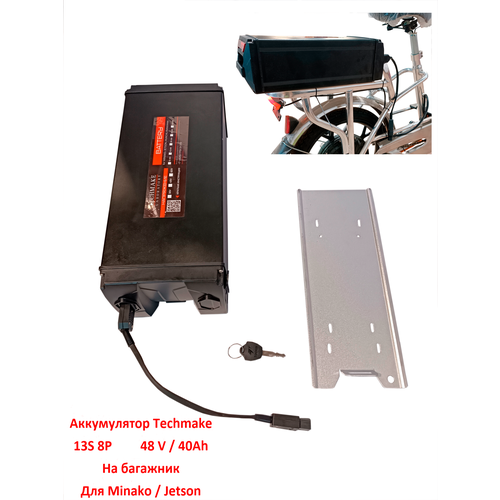 Аккумулятор для электровелосипеда на багажник 48V 40Ah Minako Jetson 55000₽