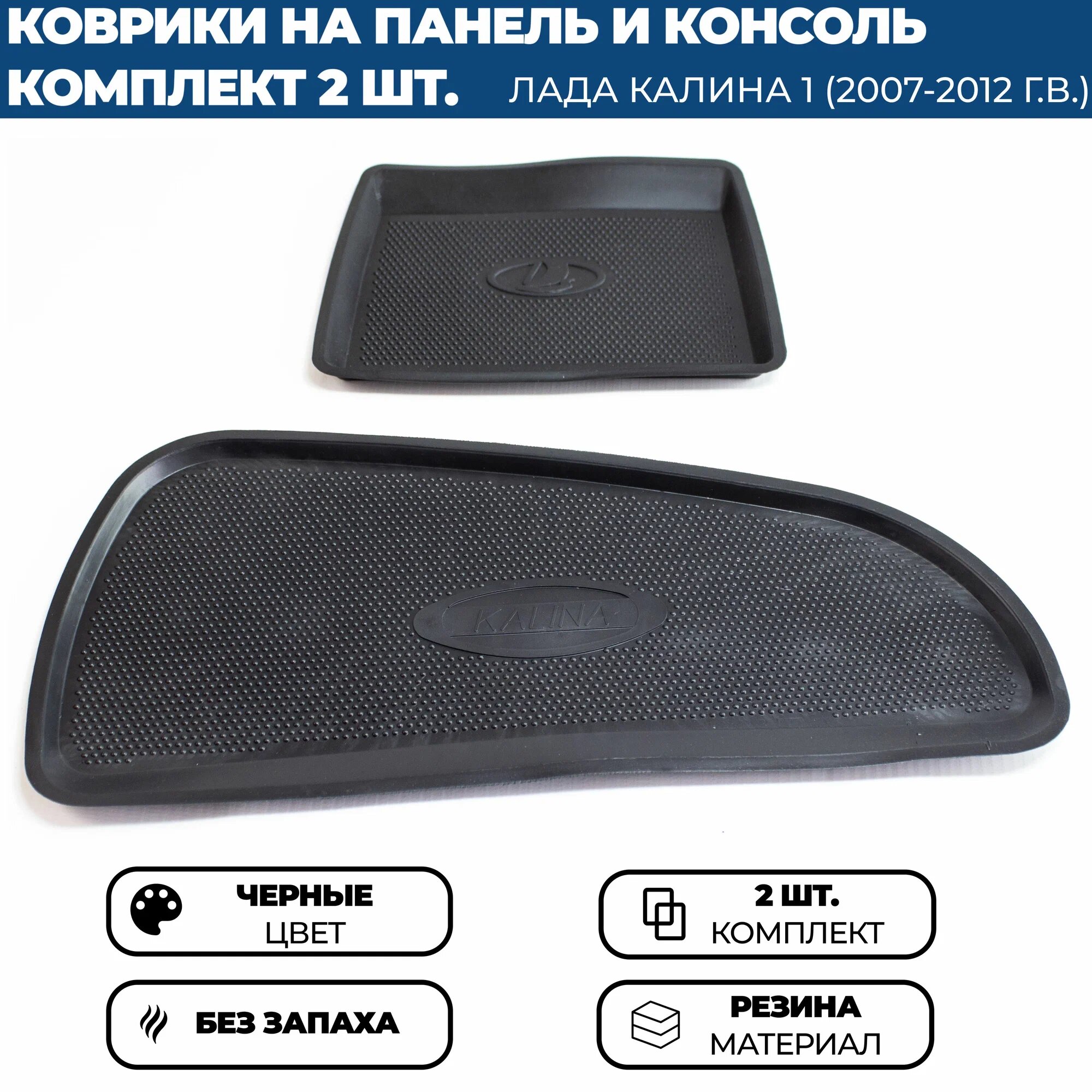 Коврики на панель и консоль Лада Калина 1 (2007-2012 г. в.), силиконовые, цвет черный, 2 штуки