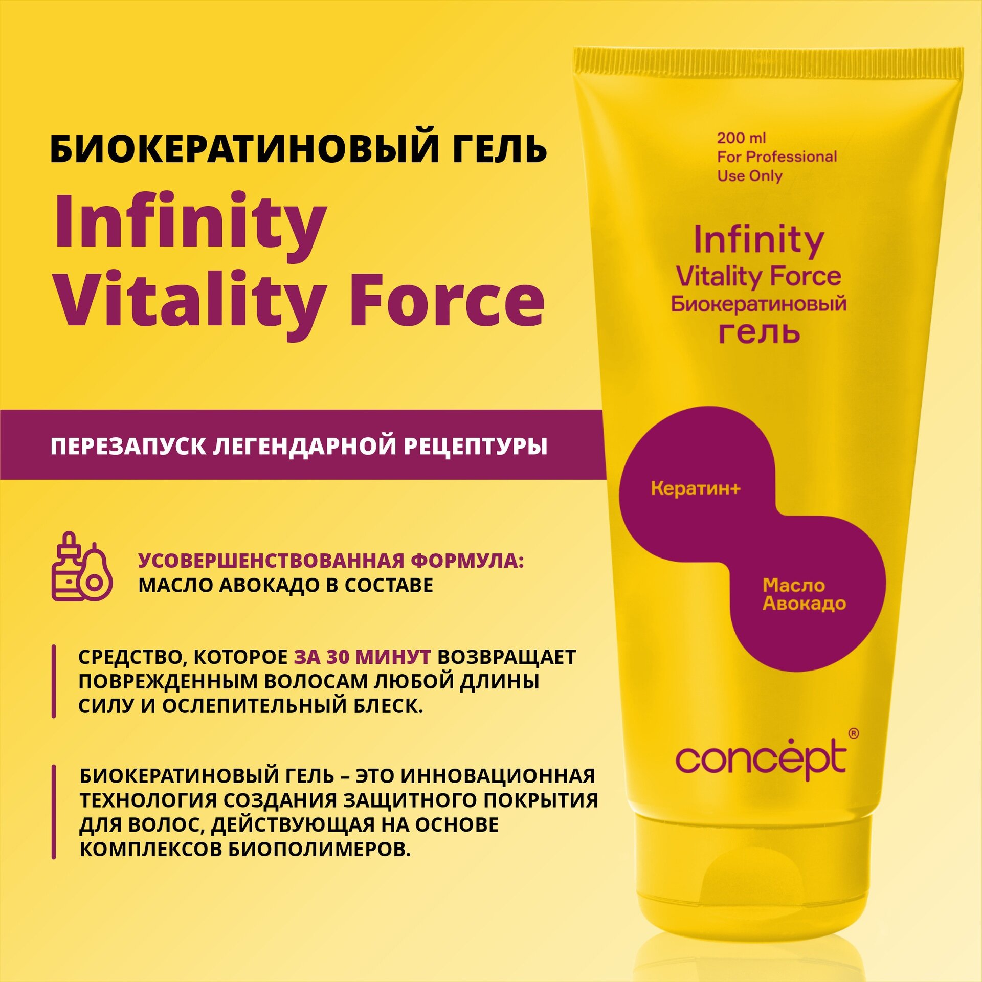 INFINITY Биокератиновый гель для волос Vitality force, 200 мл CONCEPT — фото 1