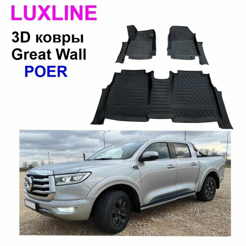 3D-коврик для Great Wall Poer от бренда LUXLINE 15900₽