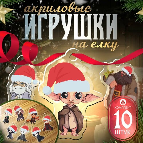 Елочные игрушки новогодние на елку из акрила набор Хогвартс комбинированный