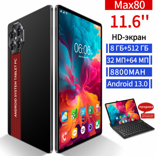 MAX80 Планшет с клавиатурой ручкой Сим-картой 116-дюймовый планшет аккумулятор большой емкости на 8800 мач большой экран высокой яркости обучающий игровой офисный планшет для студентов ультранизкая цена ограниченная по времени 9199₽