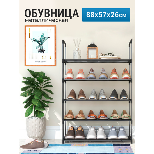 Обувница 88х57х26 см с 5 полками металлическая черная 15 пар 1152₽