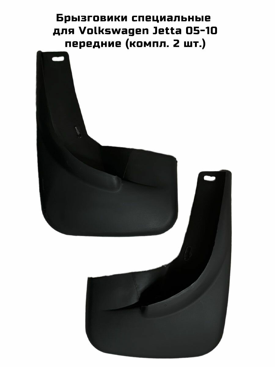 Брызговики передние Volkswagen VW Jetta V 2005-2010 (компл. 2 шт.)