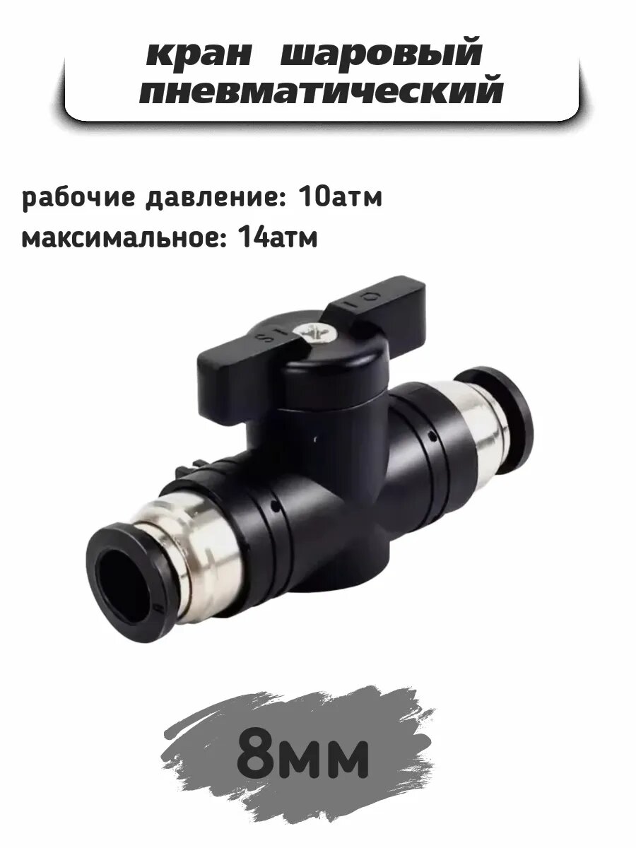 Фитинг цанговый быстросъемный, краном под трубку (8мм)