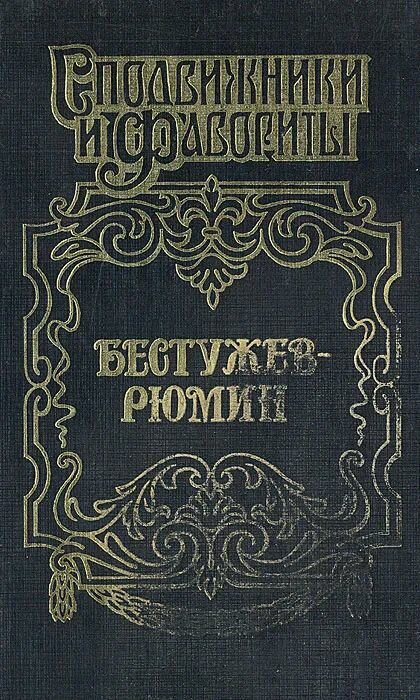 Бестужев-Рюмин