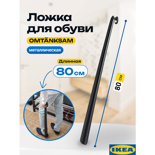 Ложка для обуви металлическая длинная икеа 80 см антрацит Рожок для обуви IKEA 1173₽