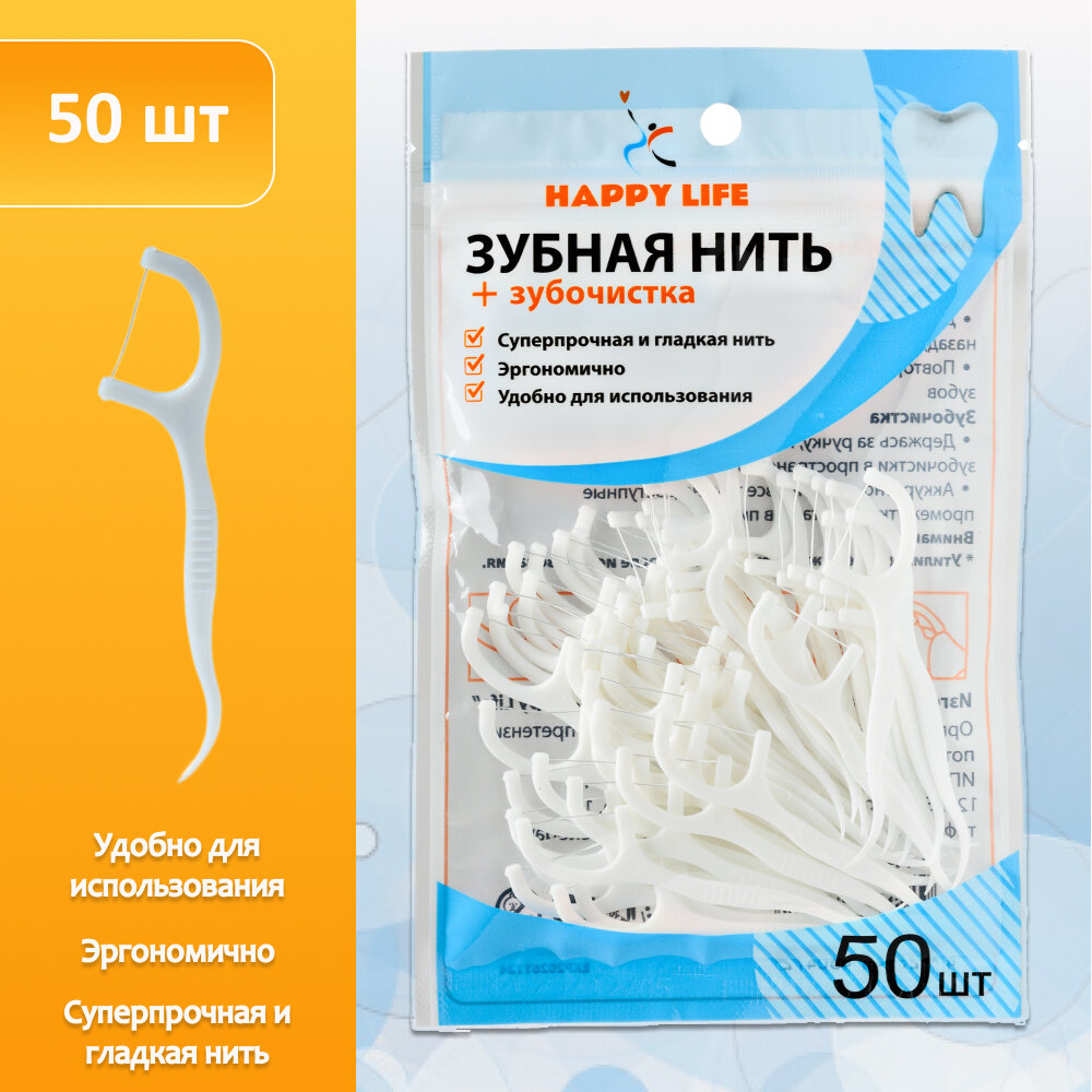 Зубная нить HAPPY LIFE с зубочисткой в мягкой упаковке круглая гипоаллергенная без красителей 50шт