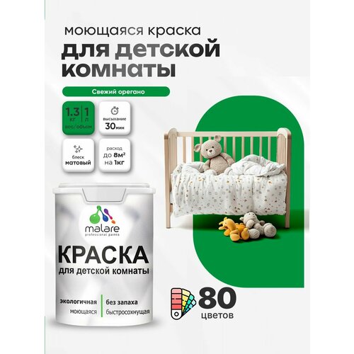 фото Краска malare интерьерная для детской комнаты, для стен и обоев, для потолка, акриловая без запаха моющаяся матовая, свежий орегано (1л - 1.3кг)