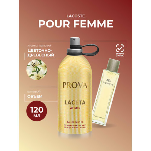 Духи PROVA Lacoste Pour Femme, женские стойкие, объемом 120 мл