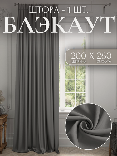 Изображение товара Шторы 1 шт. 200*260см Блэкаут, плотные для спальни, цветные для детской, однотонные в зал, темно-серый