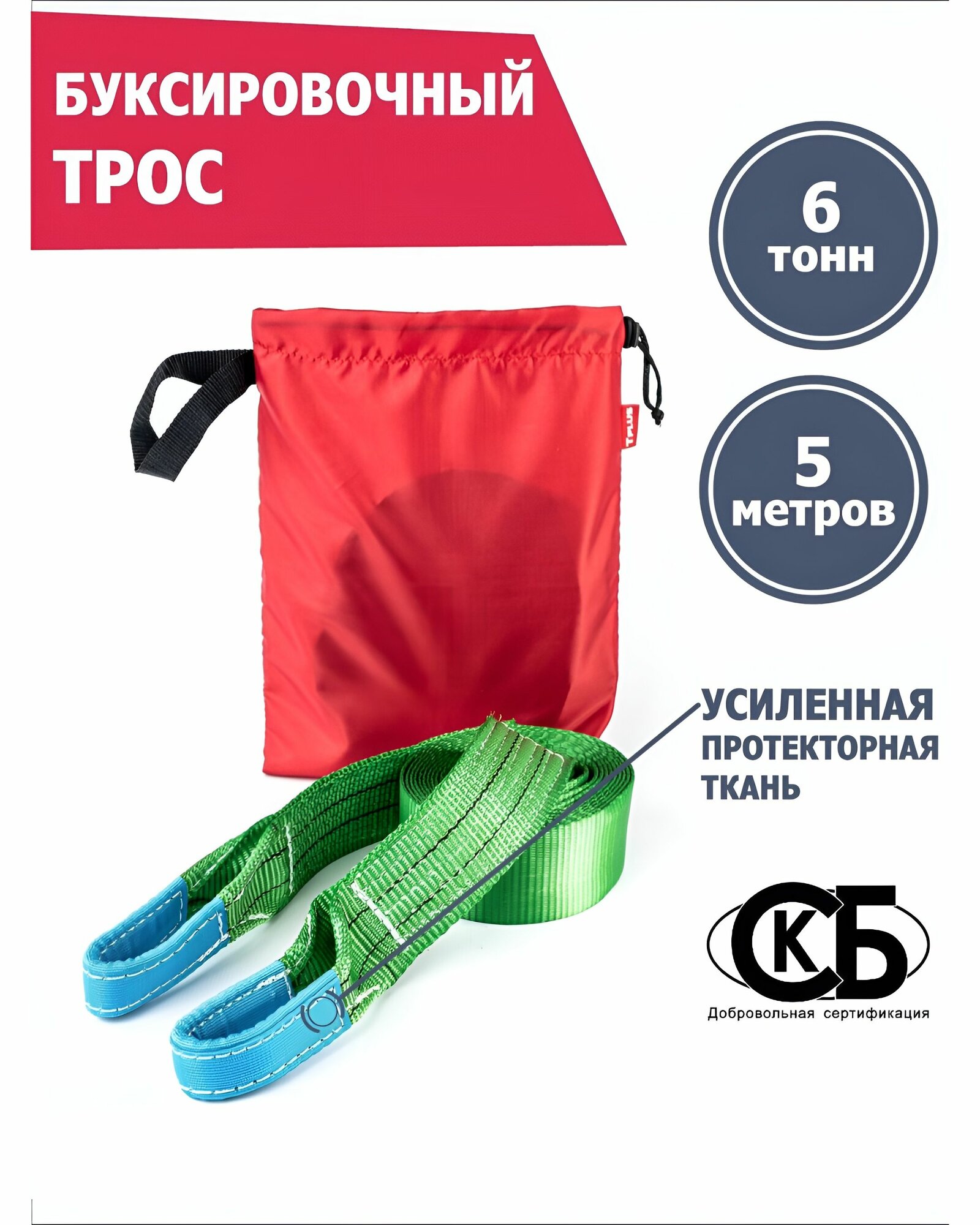 Трос буксировочный 6 т 5 м для автомобиля, Tplus