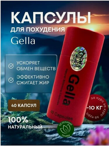 Изображение товара Мощный жиросжигатель Gella Капсулы для похудения - препарат для снижения веса