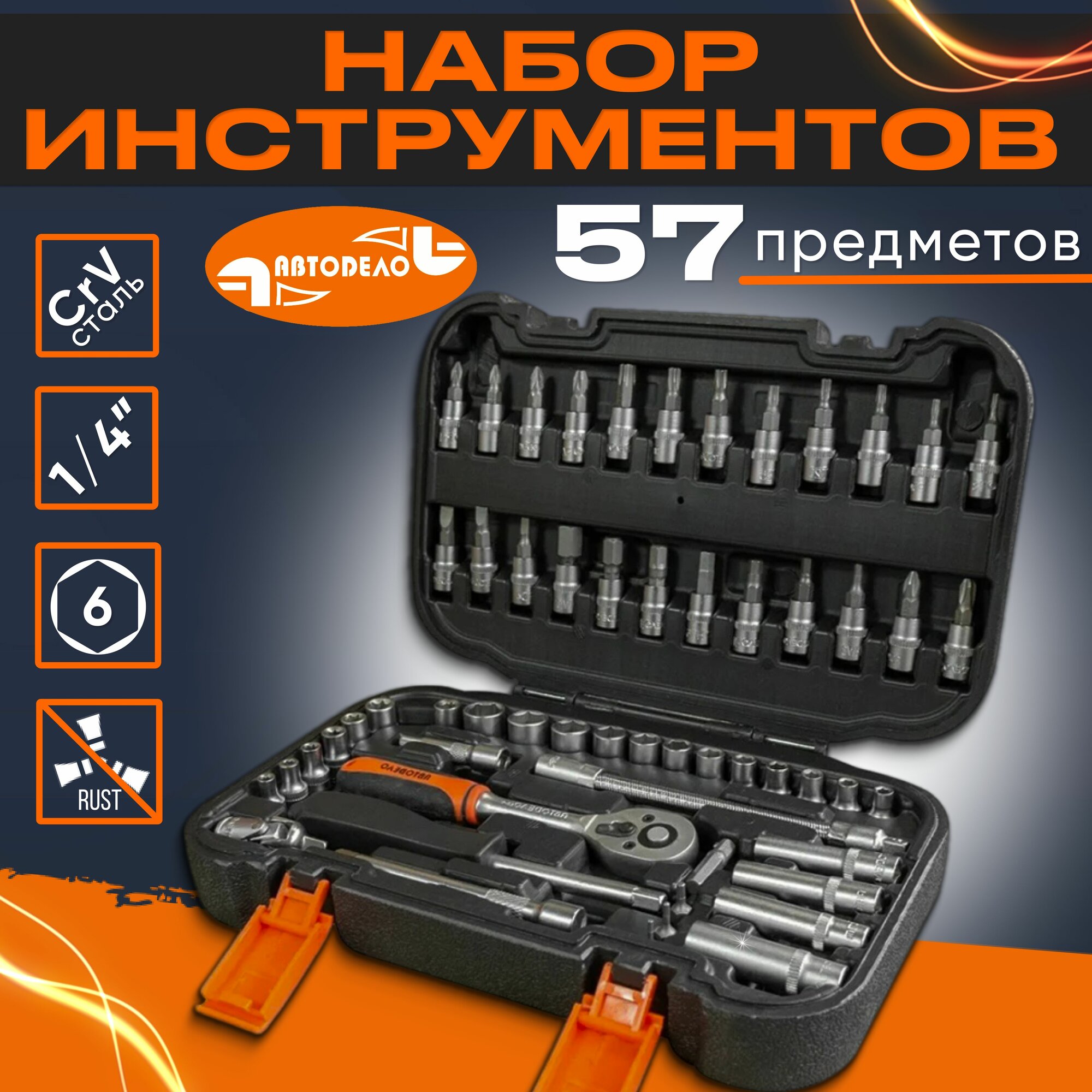 Набор инструментов для автомобиля "Автоdело" 57 предметов, 1/4", 39927