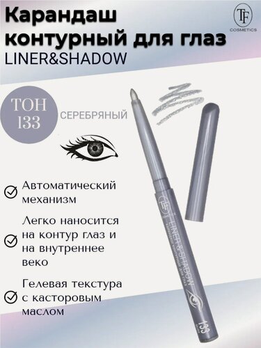 Изображение товара Контурный для глаз LINER&SHADOW тон 133 серебряный автомат