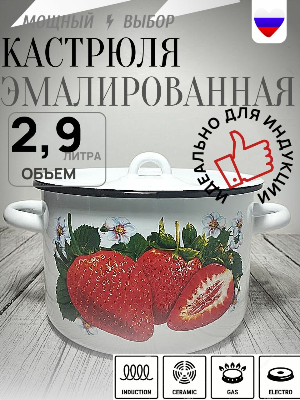 Кастрюля 2,9 литра эмалированная Клубника. белая. СтальЭмаль