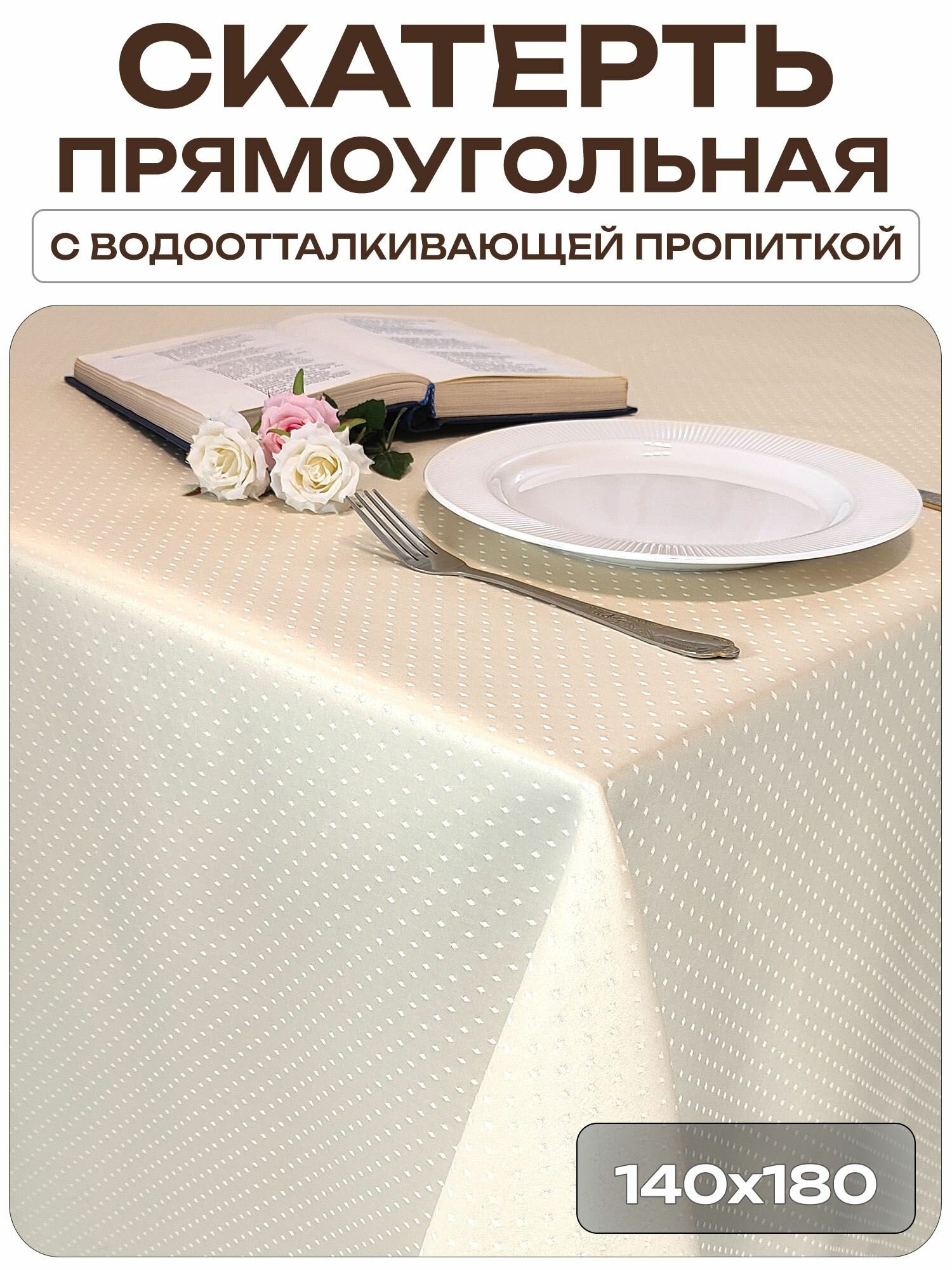 Скатерть 140x180 см. цвет шампань рисунок 1929 точечки с водоотталкивающей пропиткой
