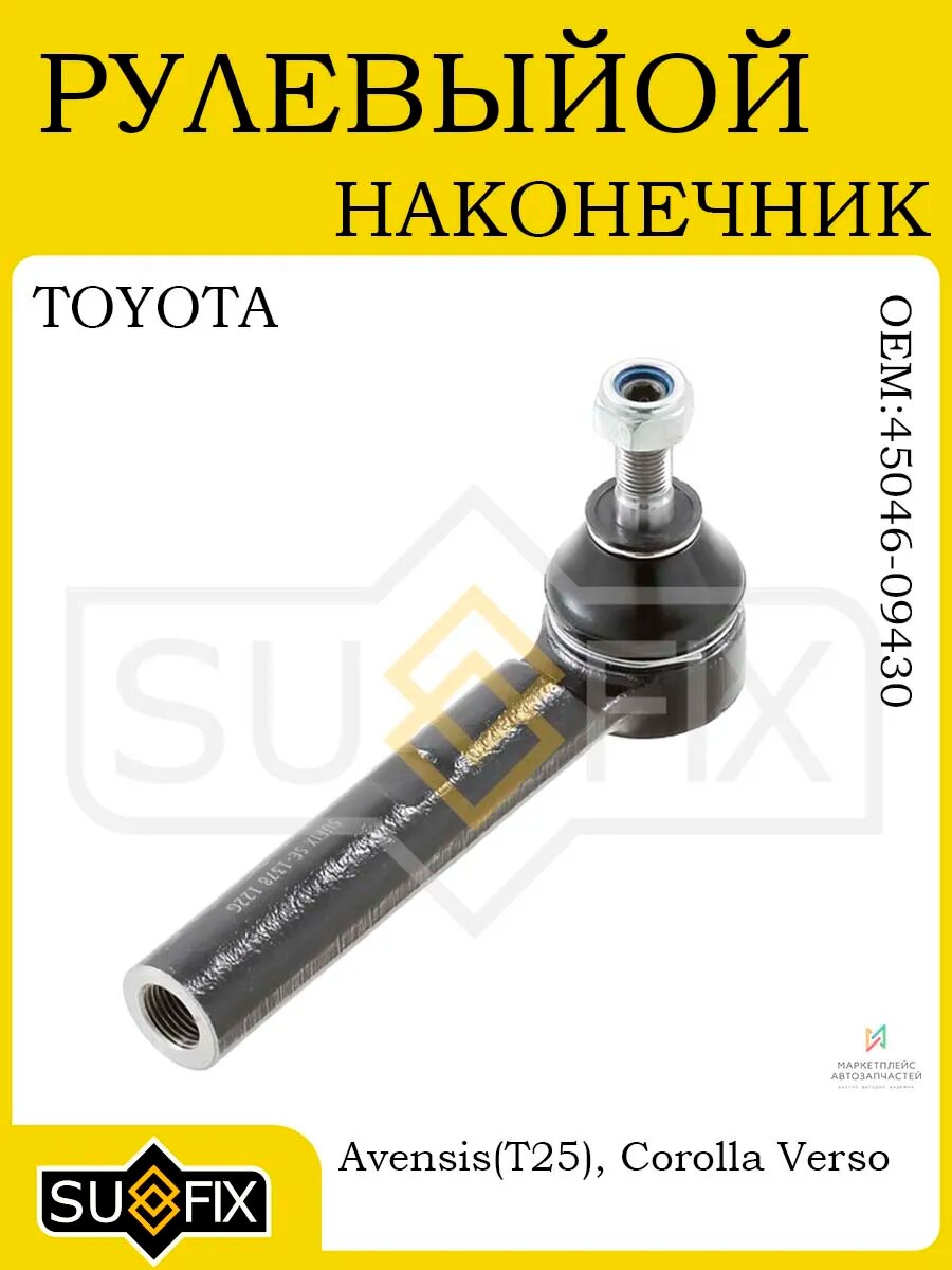 Рулевой наконечник TOYOTA Avensis T25, Corolla Verso
