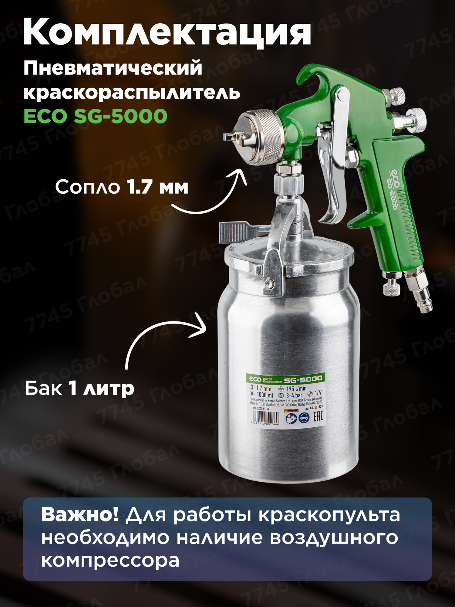 Краскораспылитель пневматический 1 л ECO SG-5000 (EC1533-17) — фото 1