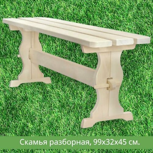 Скамья садовая деревянная разборная, 1 м, осина бежевый
