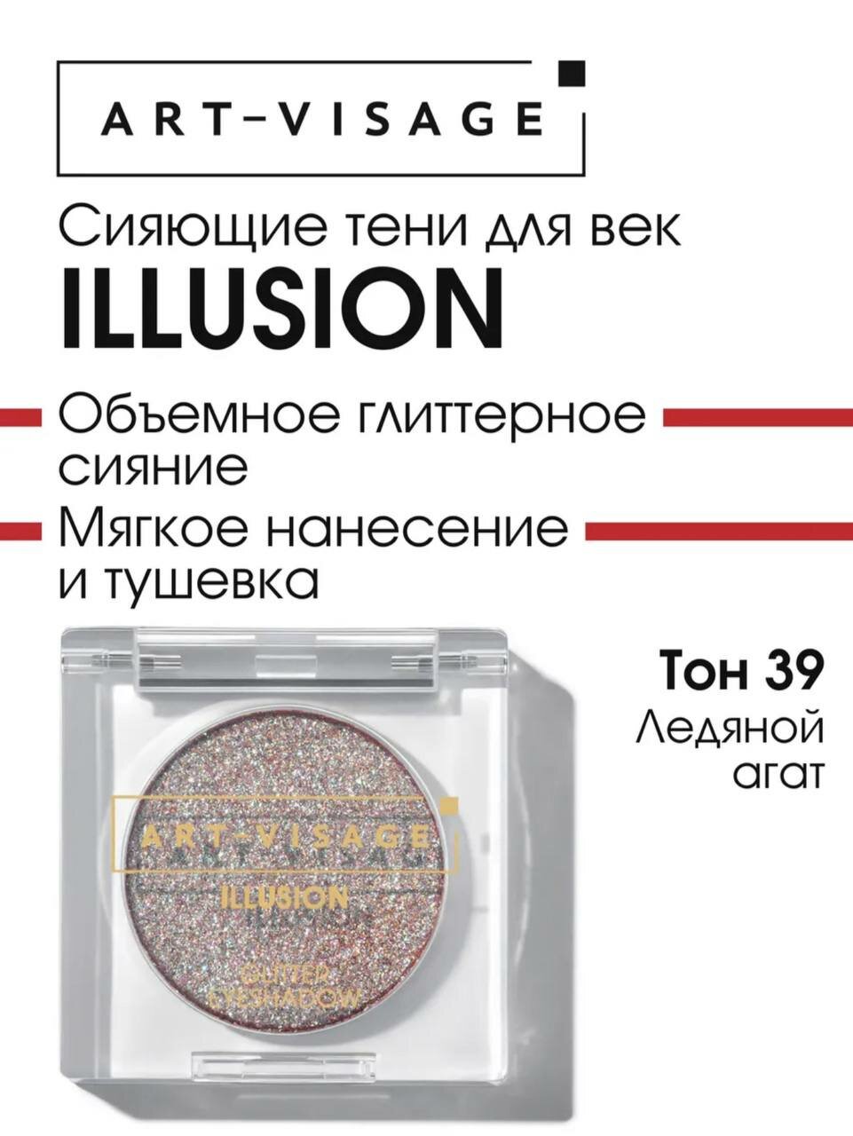 Сияющие тени для век "ILLUSION" ART VISAGE