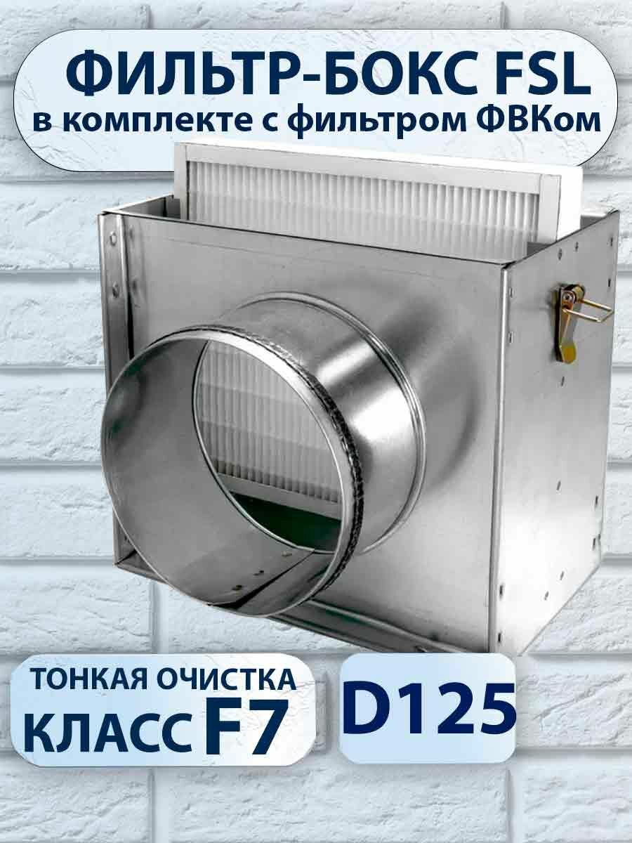 Фильтр-бокс FSL d125 мм в комплекте с воздушным фильтром ФВКом-S-203-213-30-F7 тонкой очистки класс F7