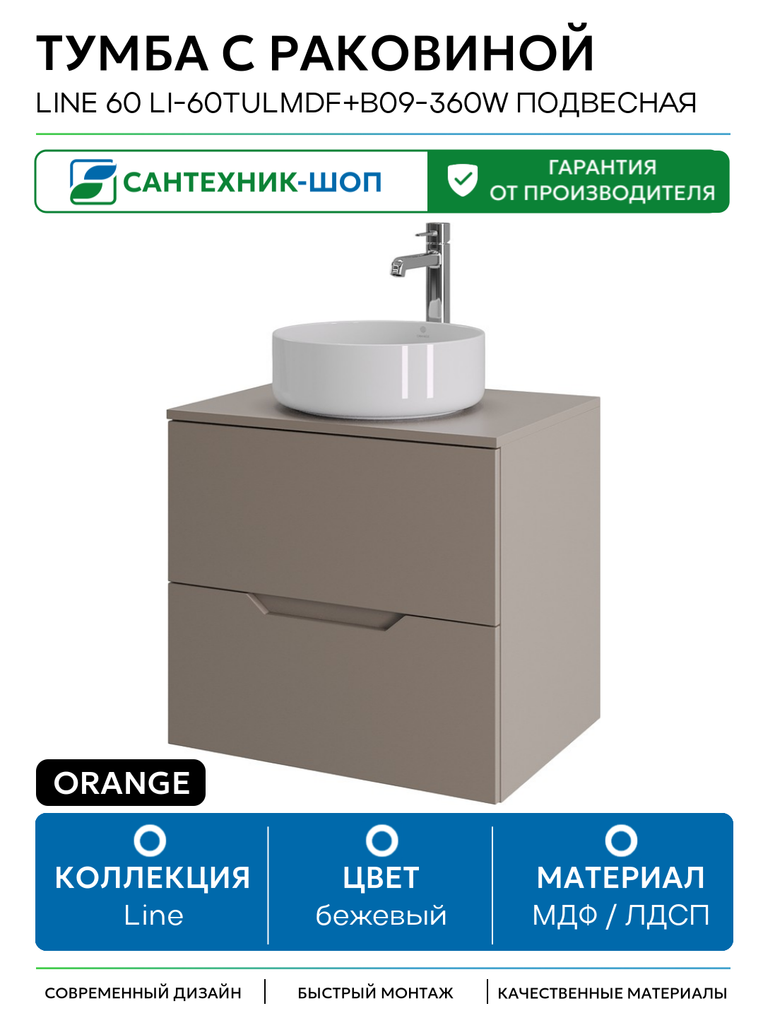 Тумба с раковиной Orange Line 60 Li-60TuLMDF+B09-360W подвесная Латте матовый МДФ / ЛДСП бежевый с ящиками Россия
