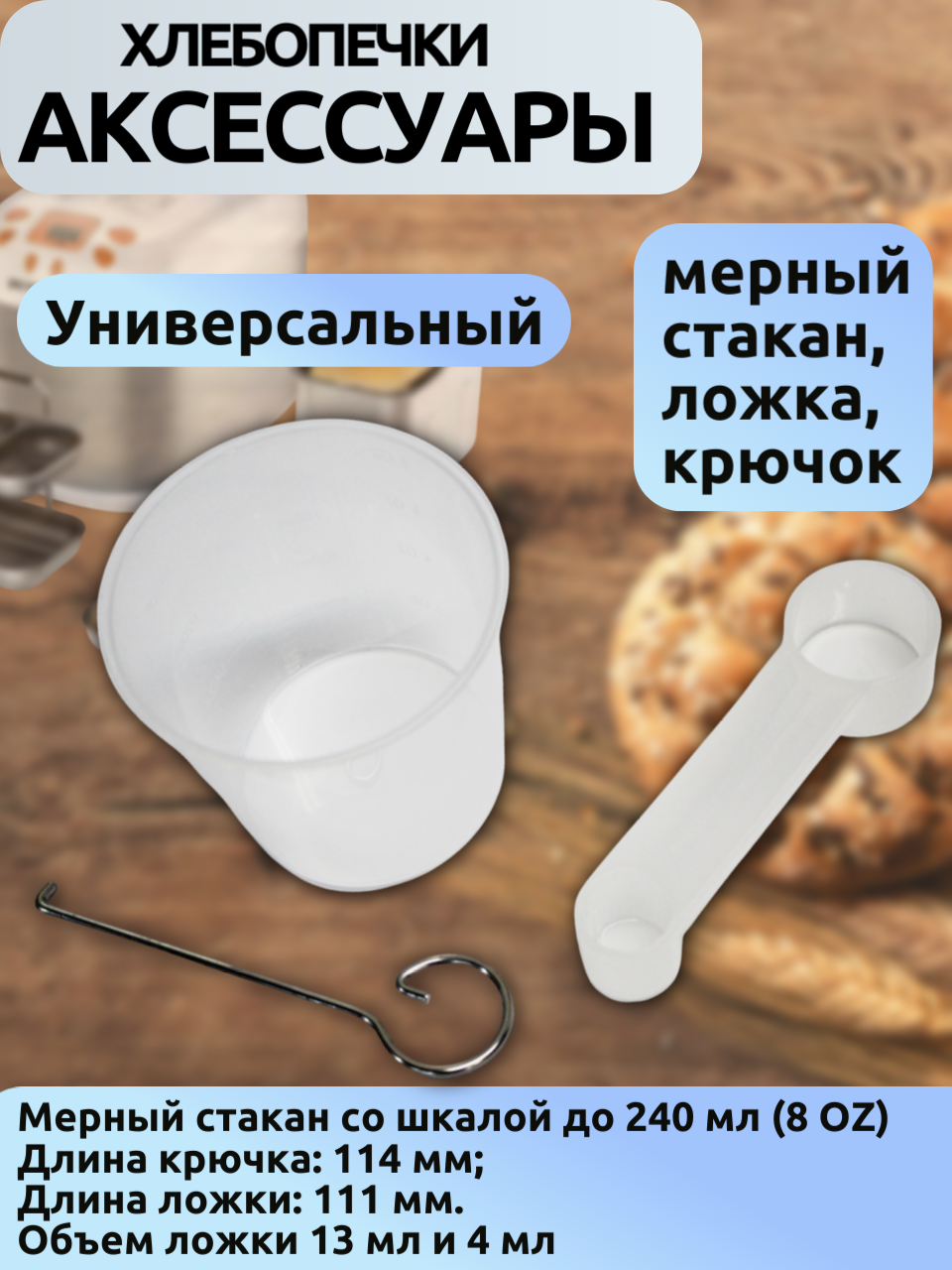 Универсальный Мерный стакан 240 мл( 8 OZ) + ложка(объем ложки: 13 мл и 4 мл) + крюк 114 мм для хлебопечки