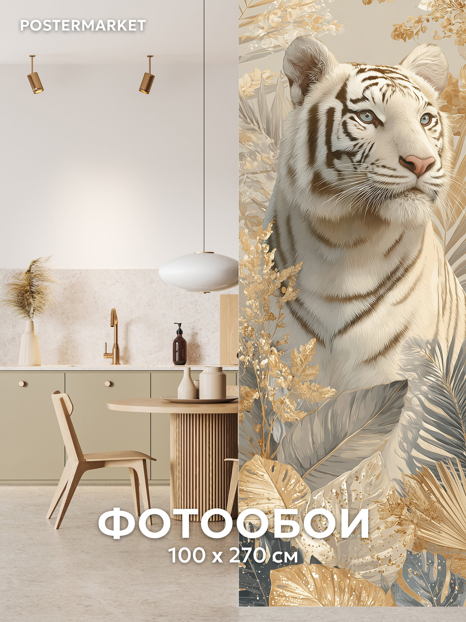 Фотообои Postermarket  Тигр   флизелиновая основа  виниловое покрытие 100х270 см