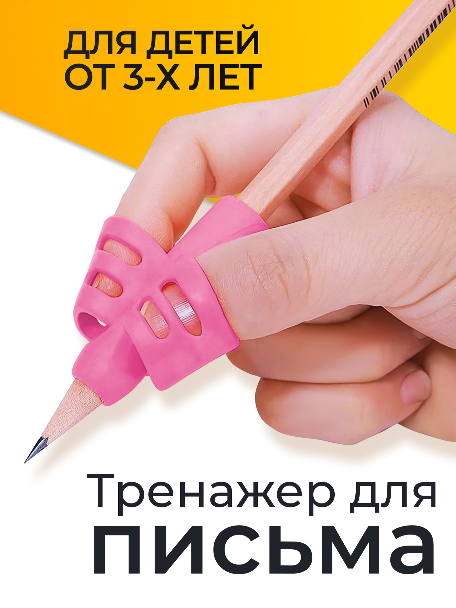 Тренажер для постановки письма / Помощник правописания, держатель карандаша для детей / Розовый