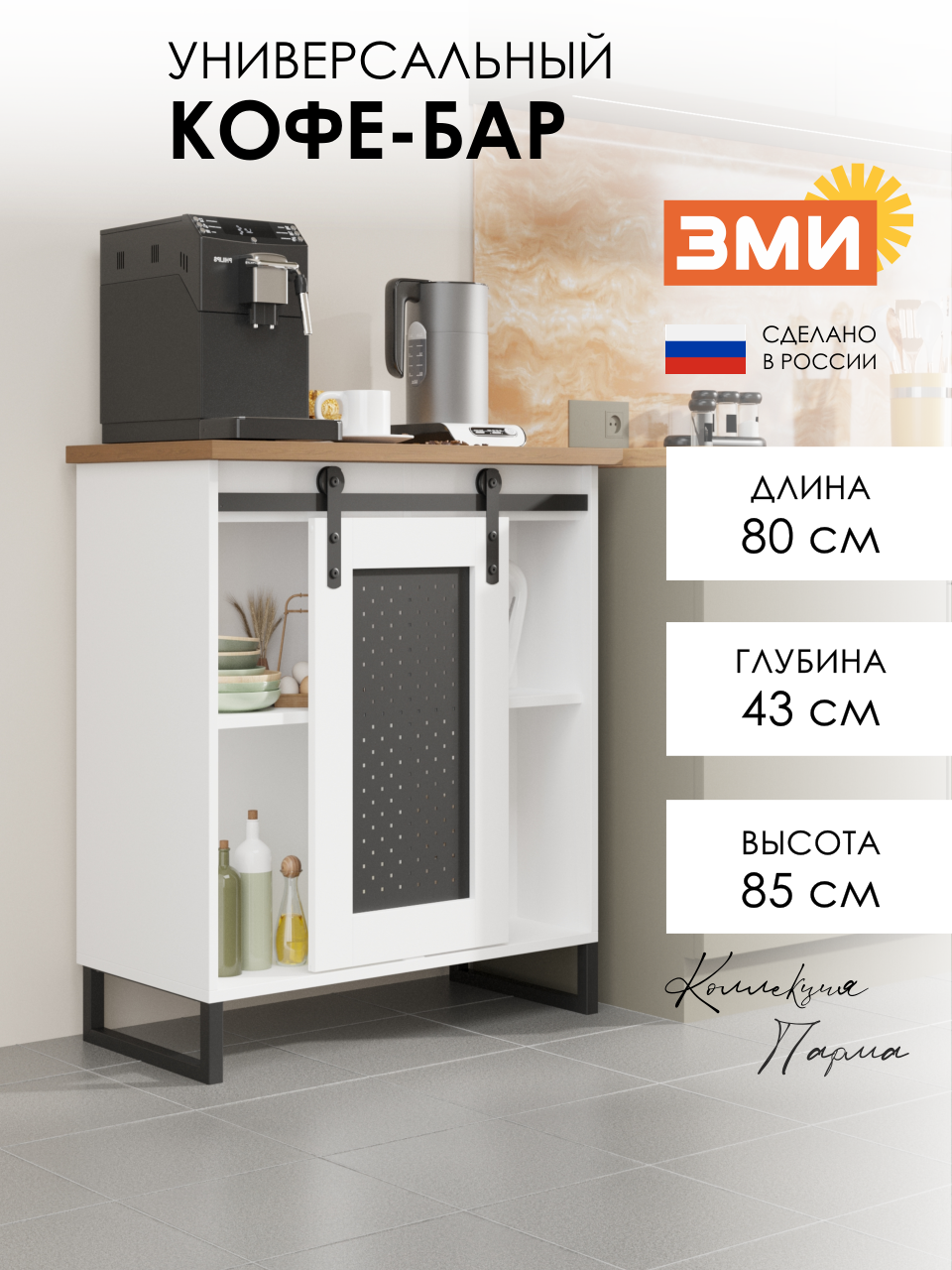 Кофе-бар ЗМИ Парма 33, тумба для кофемашины и чайных принадлежностей