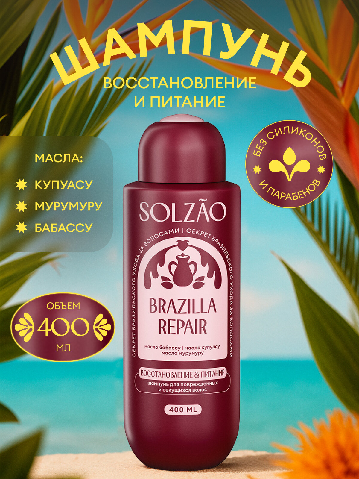 Шампунь для волос Solzao (Сользао) Восстановление и питание, 400 мл