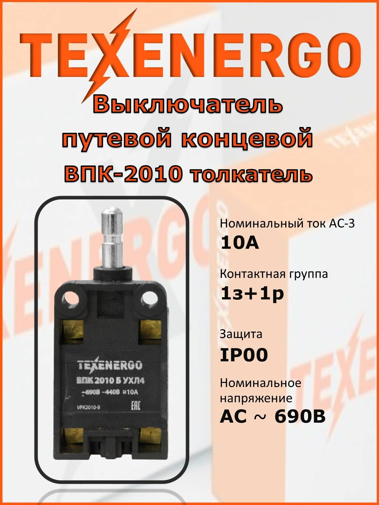 Выключатель концевой путевой Texenergo ВПК-2010 БУХЛ4 (толкатель), 1з+1р