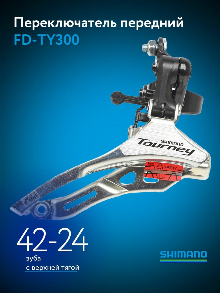 SHIMANO Переключатель скоростей для велосипеда передний FD-TY300 Tourney42 зуб, 31.8мм, нижняя тяга SuperHIT+
