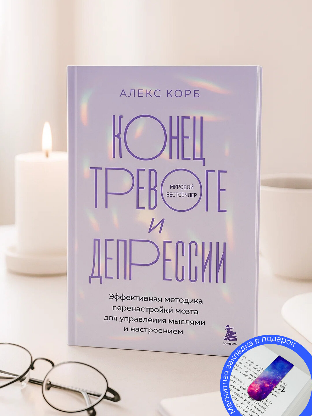 Алекс Корб. Конец тревоге и депрессии: эффективная методика перенастройки мозга