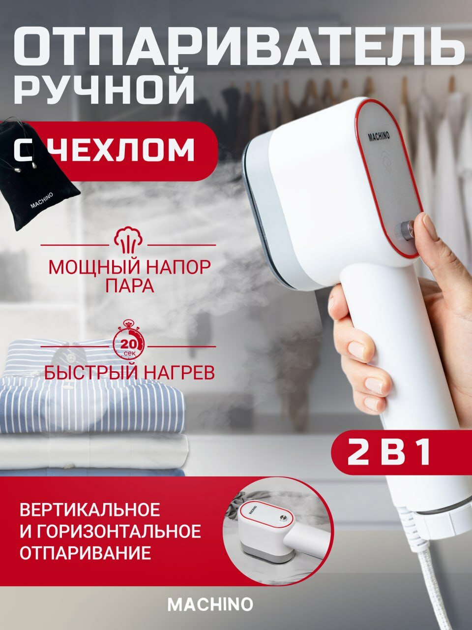Отпариватель для одежды ручной Machino